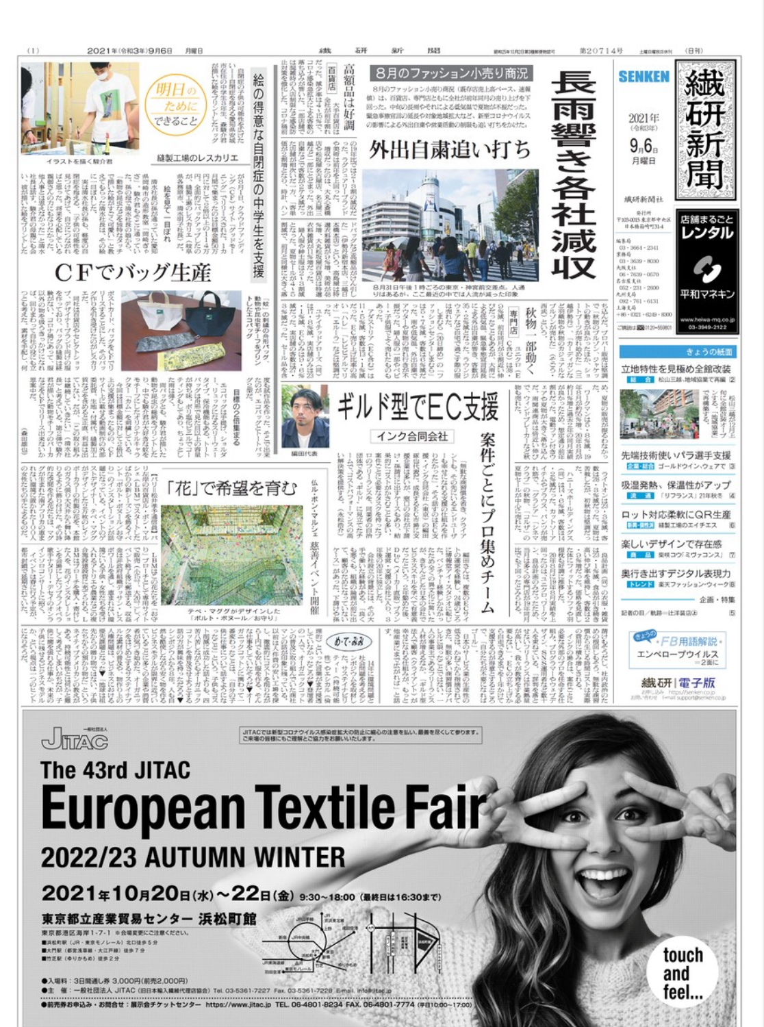 ファッションビジネス業界紙 No１の 繊研新聞さんより、日刊紙１面(2021/09/06発刊)と、繊研電子版に弊社の取材記事が掲載されました。
