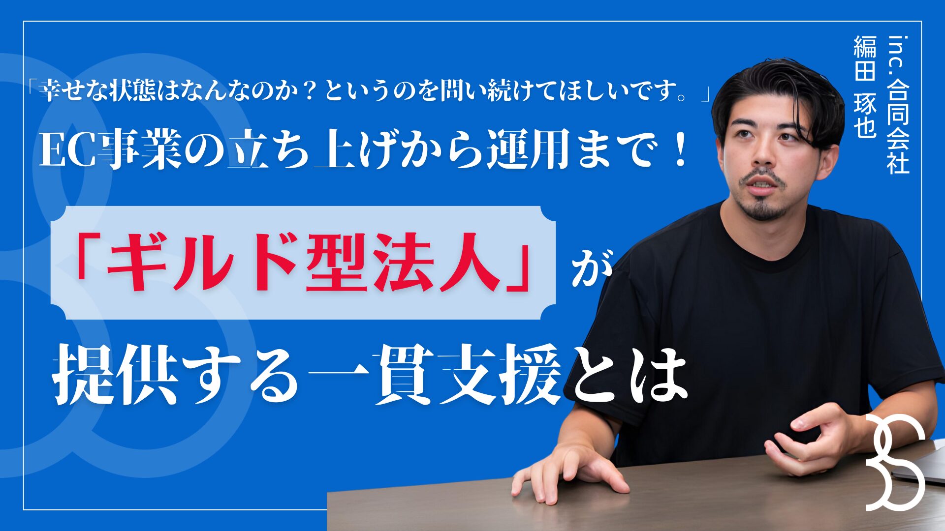 【メディア掲載】BIZ STORYに代表 編田のインタビューが掲載されました