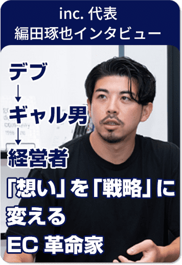 inc.代表 編田琢也インタビュー
