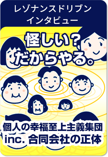 レゾナンスドリブンインタビュー
